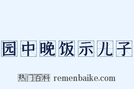 园中晚饭示儿子是什么意思的图片